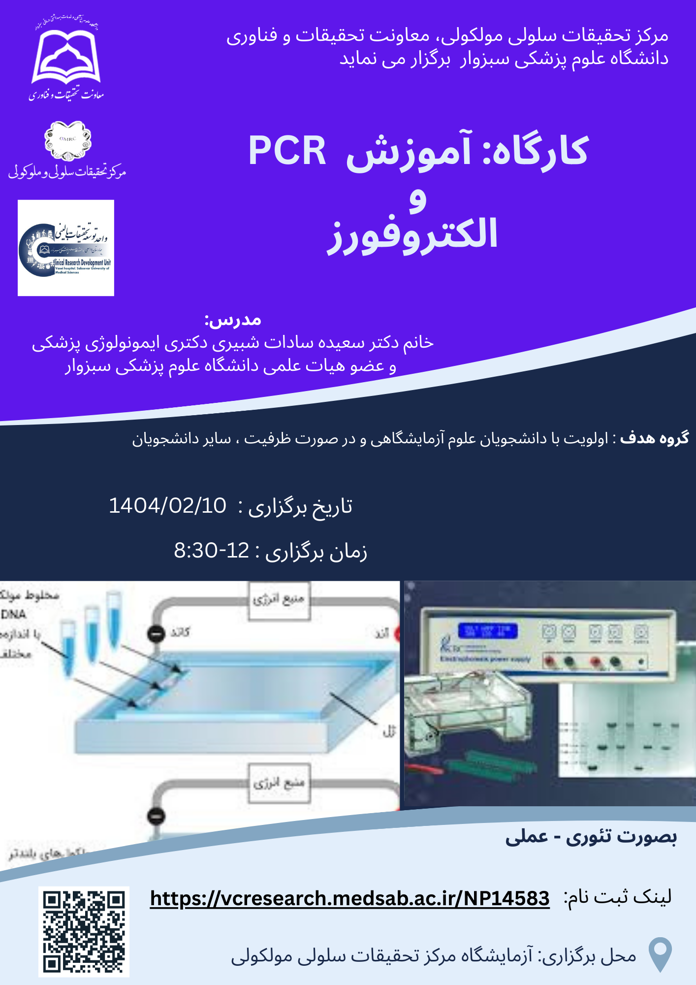 مرکز تحقیقات سلولی مولکولی، معاونت تحقیقات و فناوری دانشگاه علوم پزشکی سبزوار  برگزار می نماید