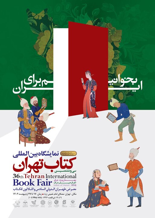 برگزاری سی و ششمین نمایشگاه بین المللی کتاب تهران