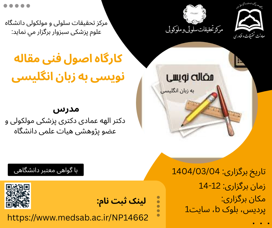 مرکز تحقیقات سلولی مولکولی، معاونت تحقیقات و فناوری دانشگاه علوم پزشکی سبزوار  برگزار می نماید