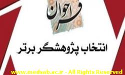 انتخاب پژوهشگر برتر دانشجویی سه ماه اول  1404
