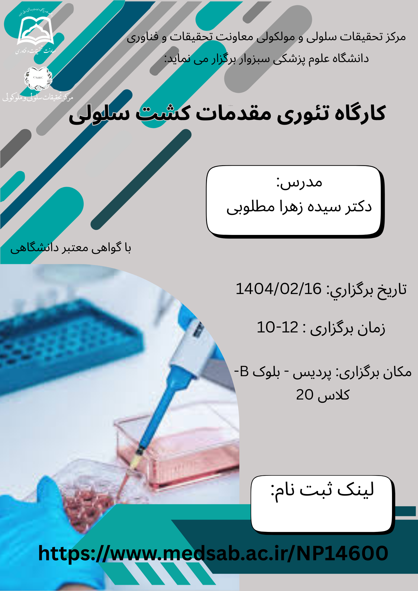 مرکز تحقیقات سلولی و مولکولی معاونت تحقیقات وفناوری برگزار مي نمايد: