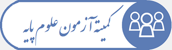 کمیته آماده سازی دانشجویان جهت آزمون جامع علوم پایه پزشکی، دانشگاه علوم پزشکی سبزوار