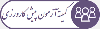 کمیته آماده سازی دانشجویان جهت آزمون جامع پیش کارورزی پزشکی، دانشگاه علوم پزشکی سبزوار